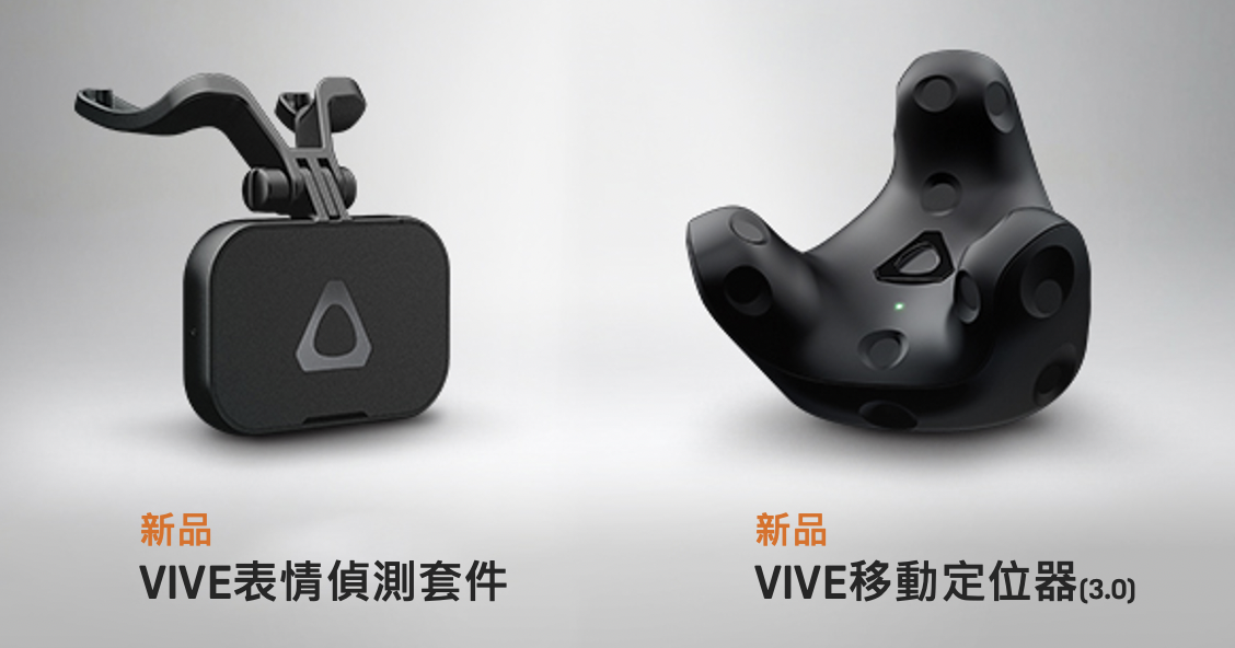 HTC 推出新一代 VIVE 移動定位器及 VIVE 表情偵測套件,提高人機互動體驗