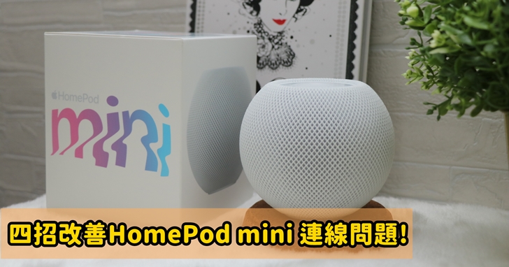 HomePod mini 沒有Wi-Fi 、連不上Internet網路、斷線沒有回應怎麼辦?教你 4 招解決辦法