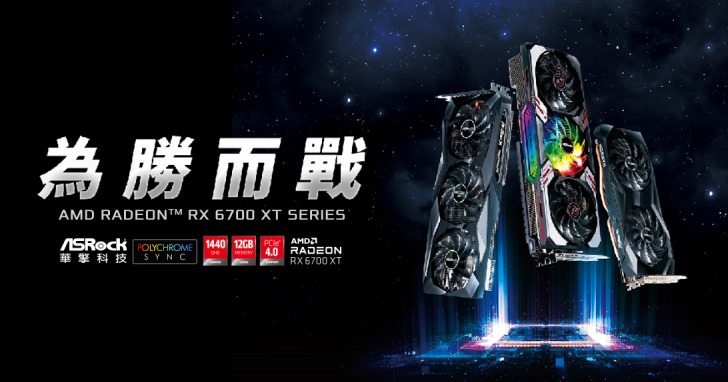 ASRock發佈AMD Radeon RX 6700 XT系列顯示卡,提升玩家1440p遊戲體驗