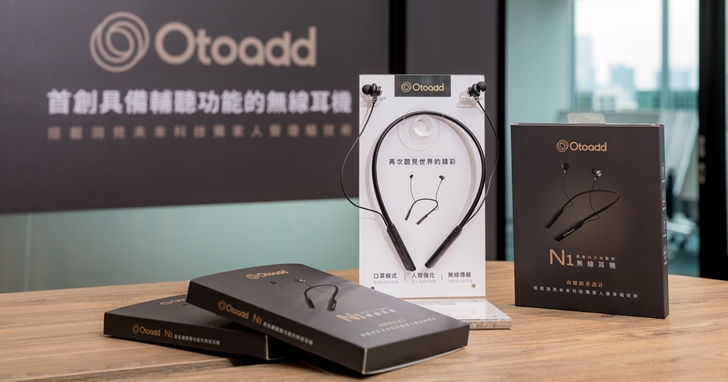 是耳機也是輔聽器!洞見未來推出 Otoadd 無線耳機 N1輔聽器,售價一萬有找