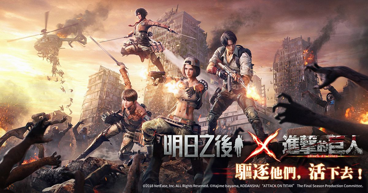 末日生存手遊《明日之後》X《進擊的巨人》首次聯動開啟,盔甲巨人降臨喪屍末世
