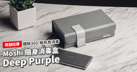 【得獎名單公佈】Moshi 隨身折疊消毒盒 Deep Purple™，體驗 360° 無死角消毒守護健康