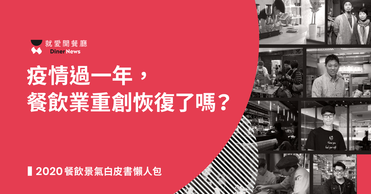 2020年台灣餐飲景氣白皮書:台南表現亮眼、韓式料理成長居冠