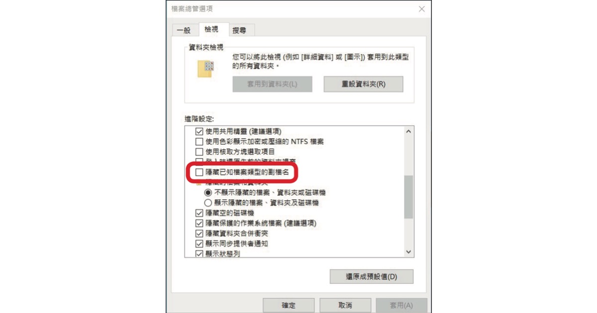 這樣做讓 Windows 顯示完整副檔名，檔案總管更名更方便