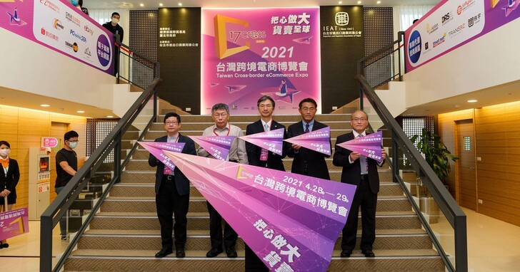 2021台灣跨境電商博覽會擴大規模登場