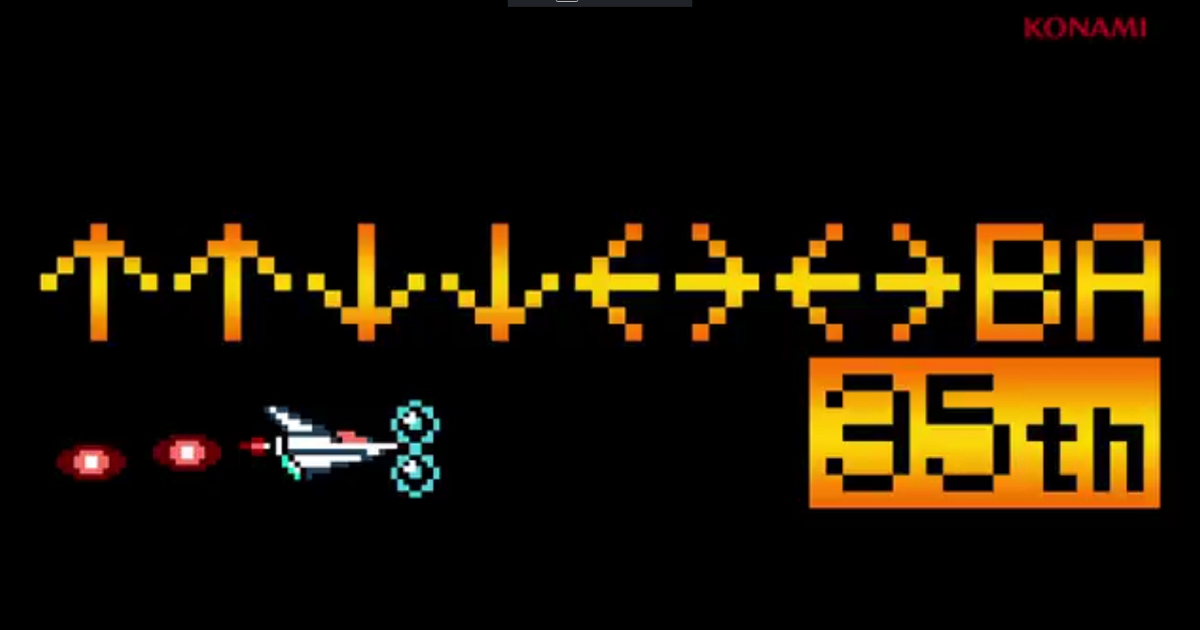 Konami經典秘技「上上下下左右左右BA」35週年,推出慶祝MV