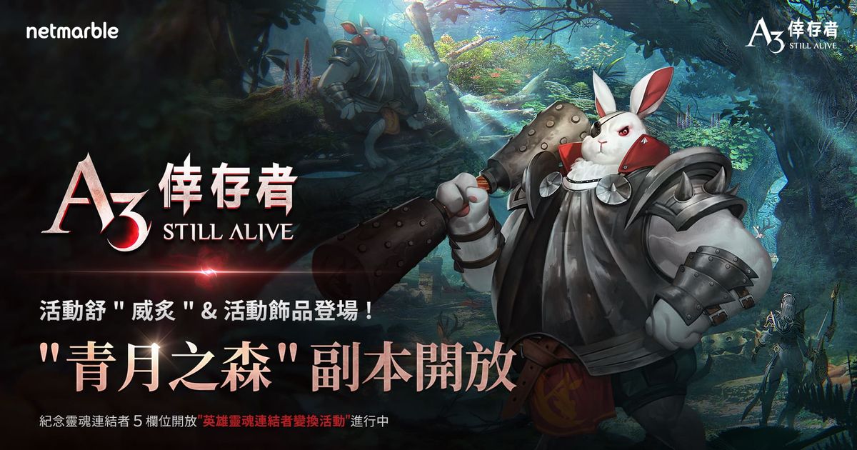 《A3: STILL ALIVE 倖存者》新增靈魂連結者欄位,「青月之森」活動副本推出