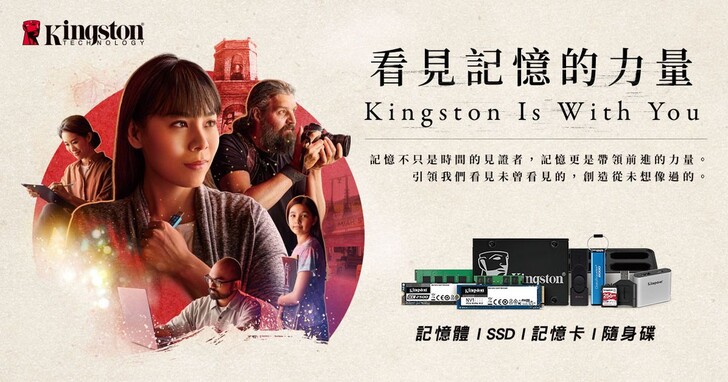 金士頓全新品牌概念「Kingston Is With You」，推出限量記憶禮盒