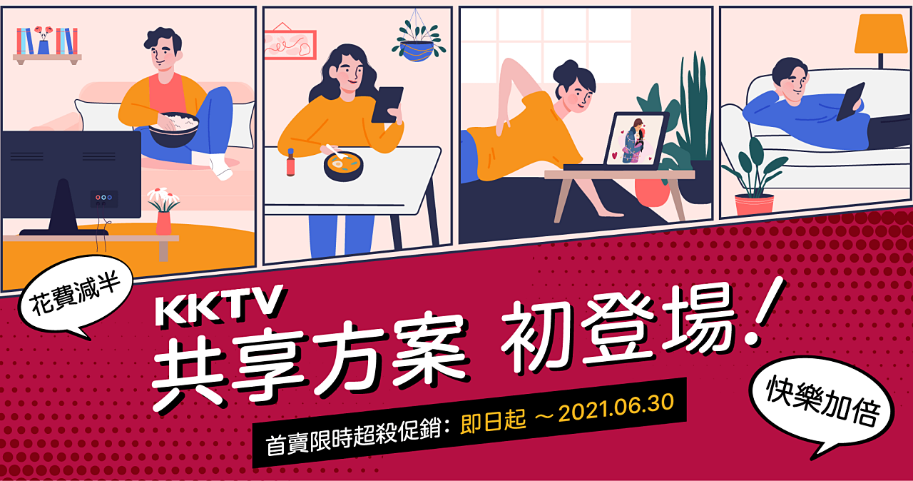 KKTV 推 2人/4人共享方案,月付 249 起可享獨立帳密與收藏清單