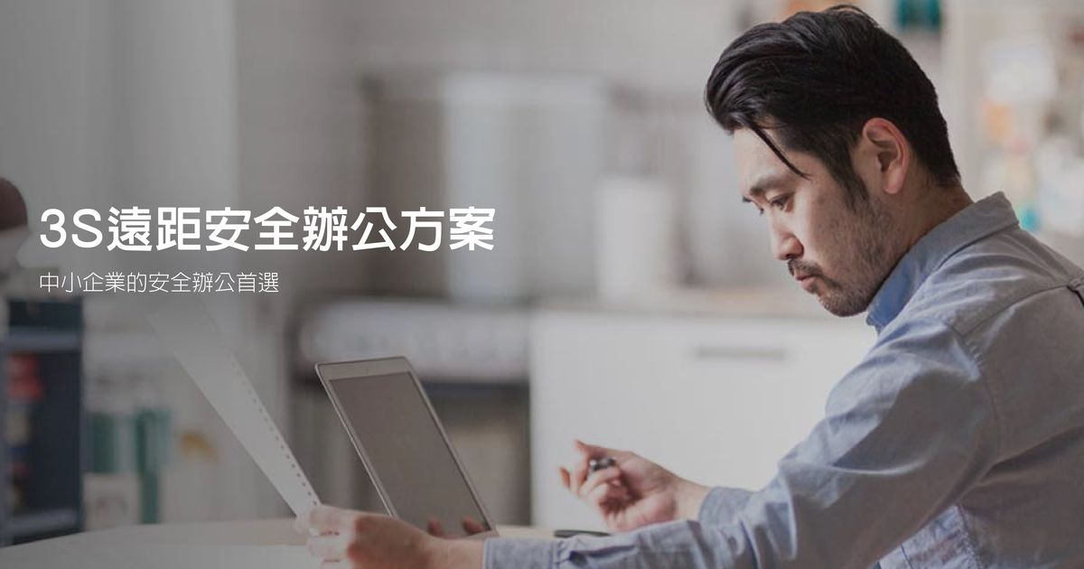 遠傳為中小企業備戰，推「3S遠距安全辦公方案」優惠