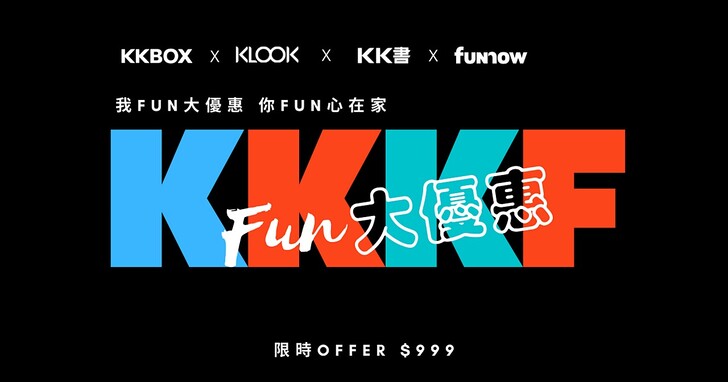 KKBOX 推「FUN 心在家」優惠專案，365 天加各種折扣金限時 999 元