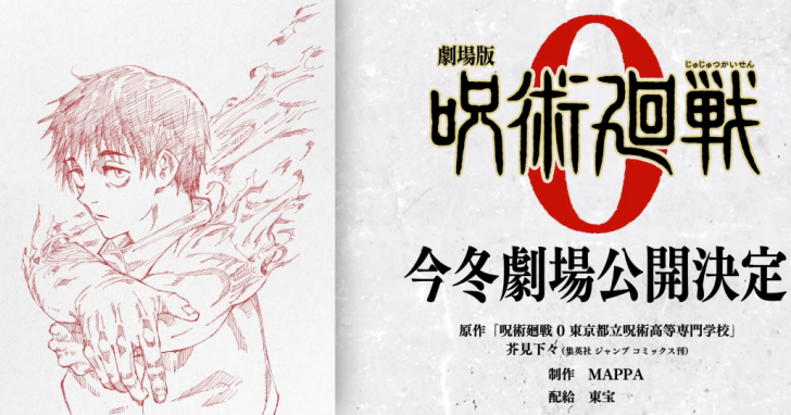 「咒術迷」歡呼!劇場版《咒術迴戰 0 》即將在今年底上映,前導預告片解禁公開