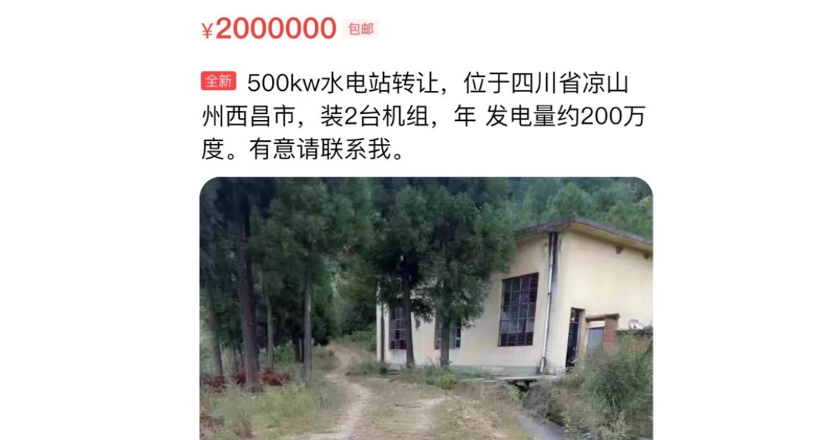 四川礦工都跑光了、「小型水力發電站」在二手平台喊價拍賣「開價兩百萬,包郵!」