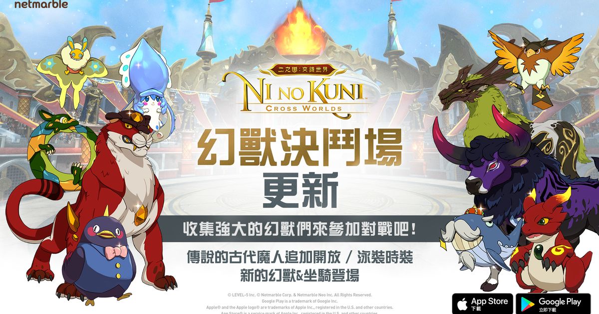 《二之國：交錯世界》推出全新內容「幻獸決鬥場」登場