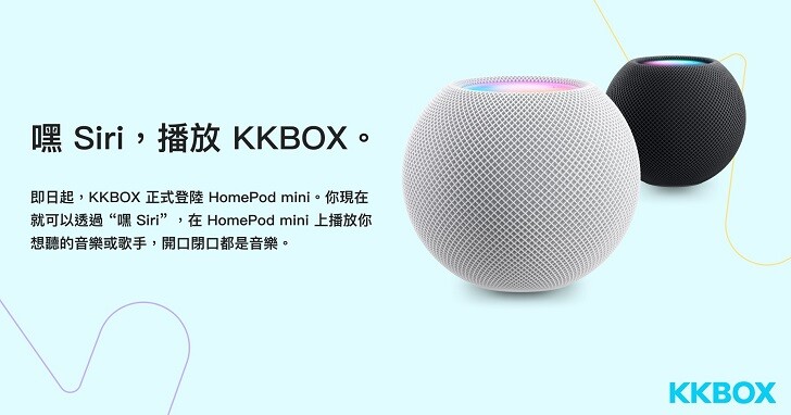 HomePod mini 支援播放 KKBOX 音樂，呼叫「嘿 Siri」即可搞定！