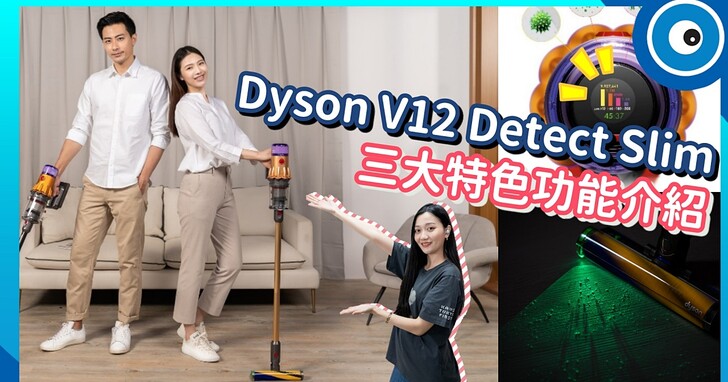 神級吸塵器 Dyson V12 Detect Slim 三大特色介紹！幫你分辨灰塵、解決頭髮纏繞