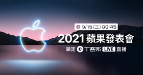 【得獎公布】2021 蘋果新品發表會！9/15 (三) 00:45 爆肝追蘋果，蘋果好禮抽給你！