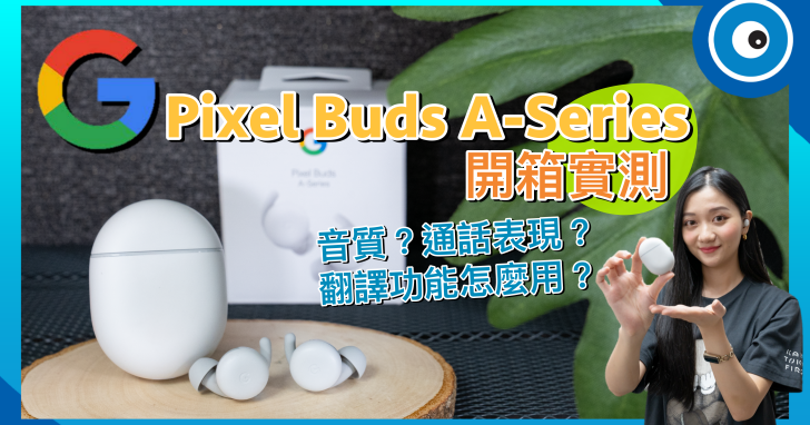 Google 平價版 Pixel Buds A-Series 真無線耳機開箱實測!翻譯功能怎麼用?