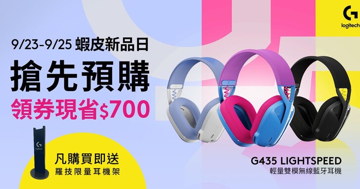 Logitech G最輕雙模無線藍牙耳機G435登場，蝦皮預購享折扣