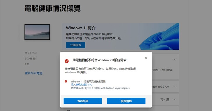 微軟推出Windows 11 電腦健康情況檢查工具正式版，看你的電腦是否能升級