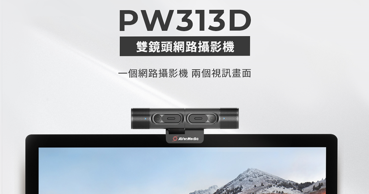 圓剛推出雙鏡頭網路攝影機PW313D,可同時拍攝兩個角度