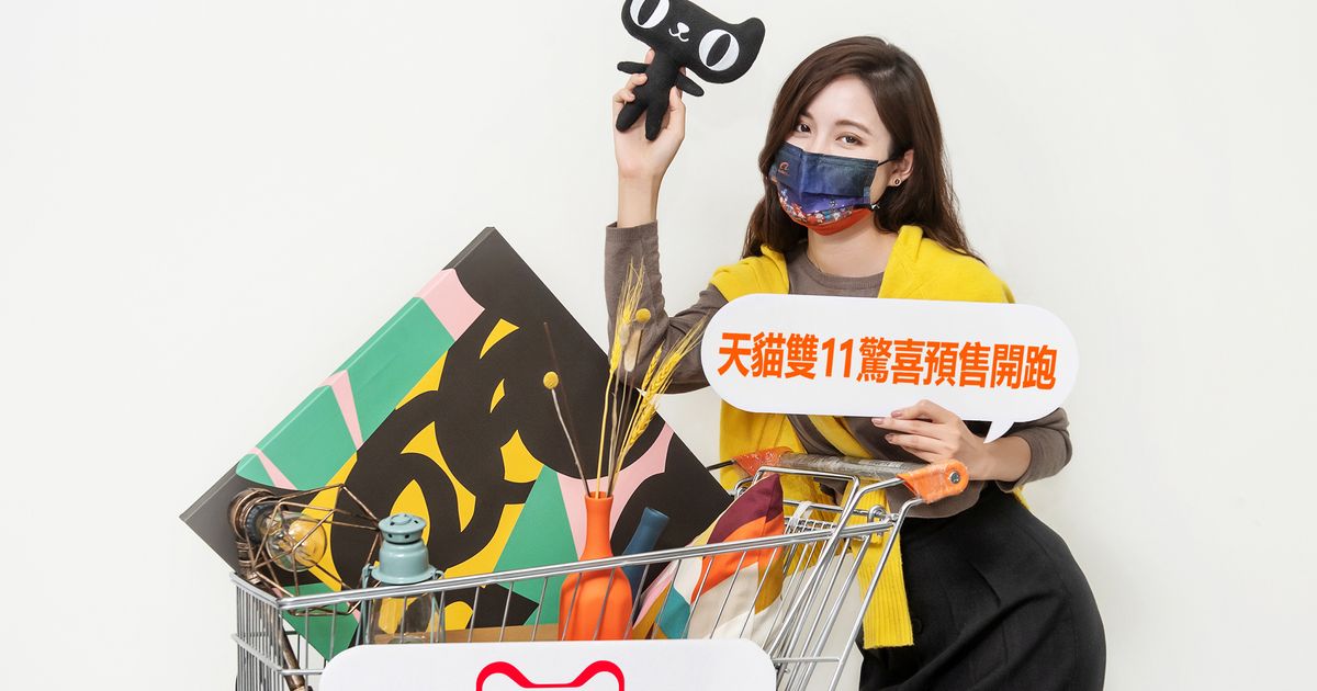 天貓雙11「驚喜預售期」正式啟動，150萬購物金週週翻倍送