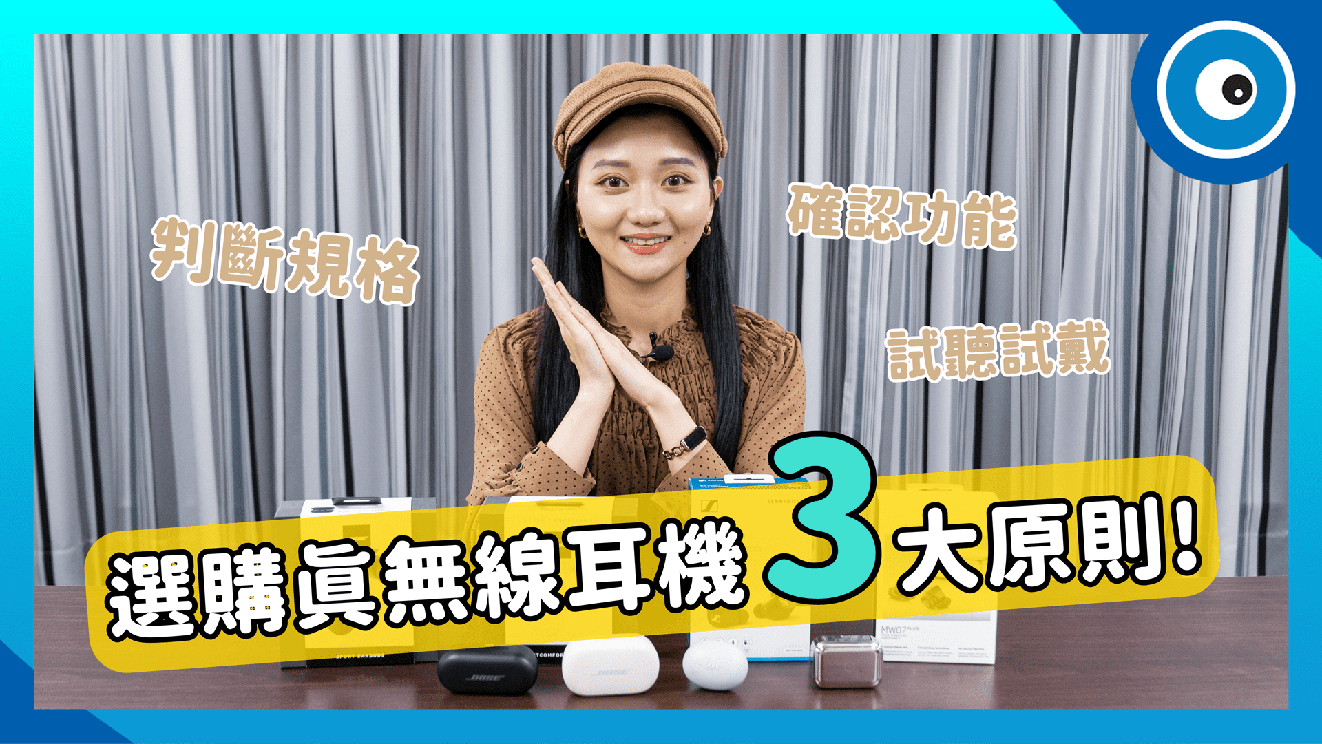 真無線藍牙耳機該怎麼挑選!?掌握耳機規格、確認功能、試聽測試三大原則