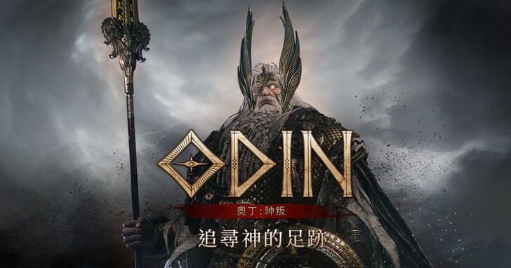 開放世界手機、PC雙平台MMORPG《奧丁：神叛》即將登陸台灣