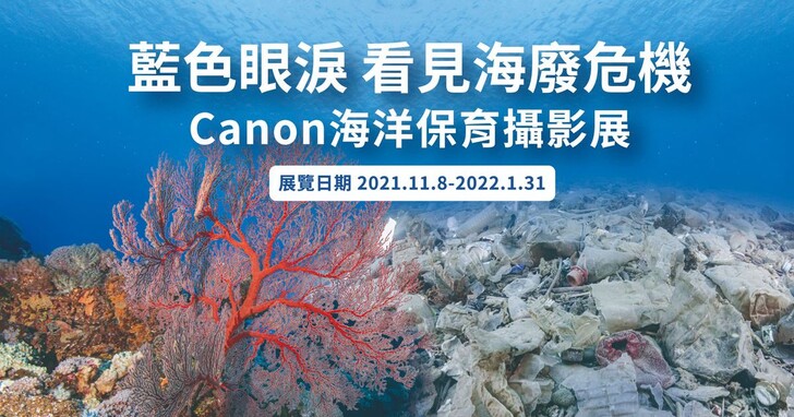 Canon攜手知名攝影師京太郎，共同重視海洋生態保育