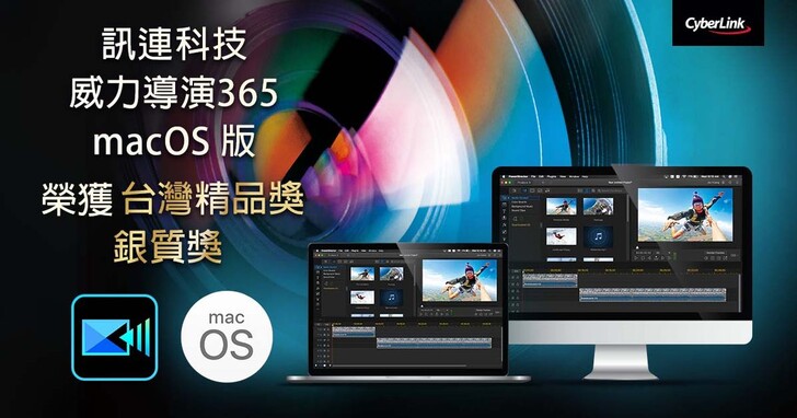 威力導演 365 macOS版榮獲「2022台灣精品銀質獎」