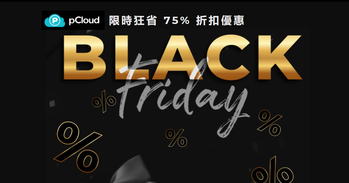 pCloud 雲端服務黑色星期五限時優惠來襲!終身方案直降 75%,資料自動備份、一鍵分享功能皆完備!