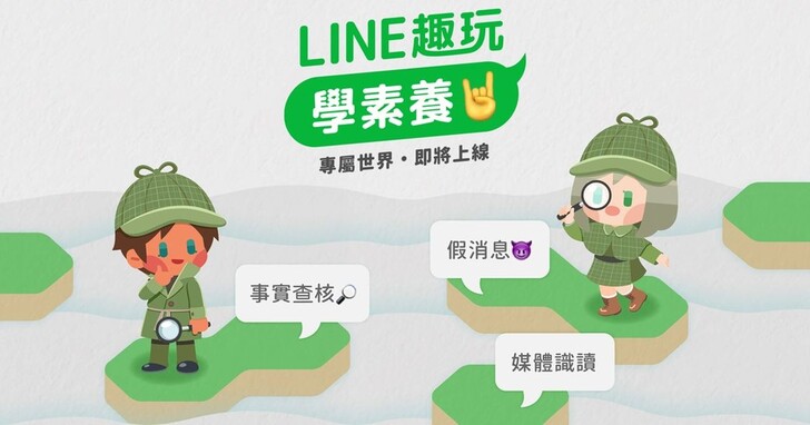 提升數位思辨力，LINE聯手PaGamO推出「LINE趣玩學素養」