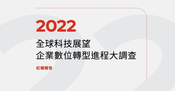 紅帽公布2022年全球IT領導者技術目標