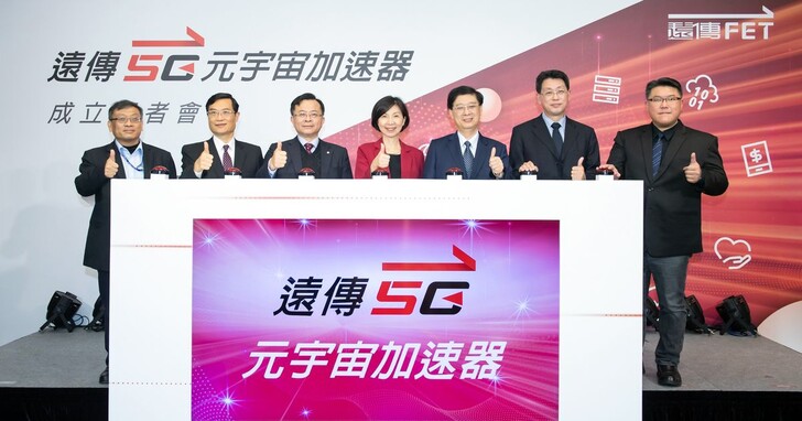 遠傳宣布成立全台第一個「5G元宇宙加速器」，號召新創團隊加入