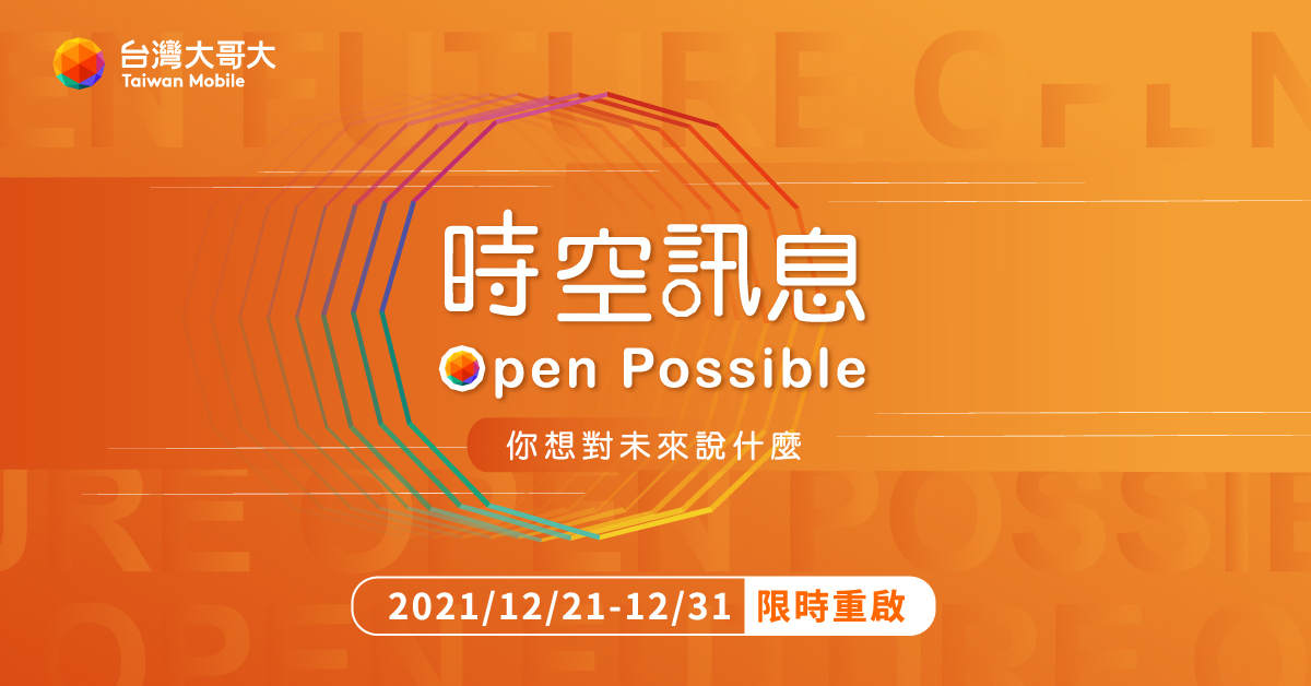 台灣大哥大「時空訊息」活動開跑！你想對未來的自己、親友說些什麼呢？