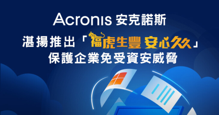 安克諾斯Acronis網路威脅報告指出勒索軟體威脅將達新高