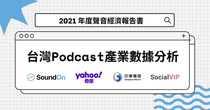 SoundOn發布2021台灣聲音經濟報告，Podcast收聽量年增200%