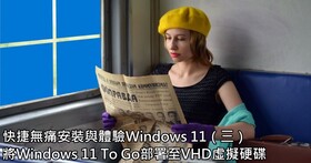 快捷無痛安裝與體驗Windows 11（三）：將Windows 11 To Go部署至VHD虛擬硬碟