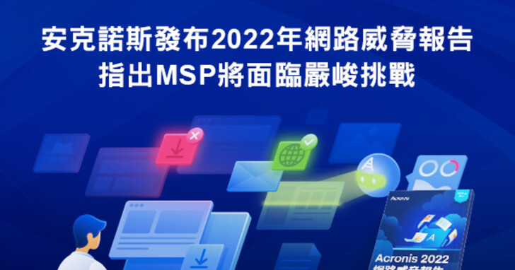 安克諾斯2022年網路威脅報告指出MSP將面臨嚴峻挑戰