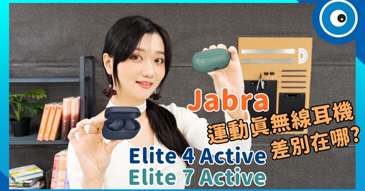 Jabra 運動真無線耳機系列開箱！Elite 4 Active 和 Elite 7 Active 特色功能一次看
