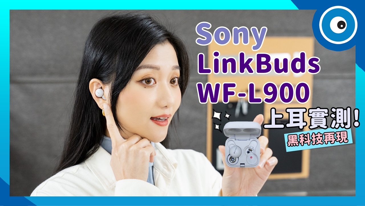 Sony LinkBuds WF-L900 開箱實測！為什麼要在耳機上挖洞？創新的廣域