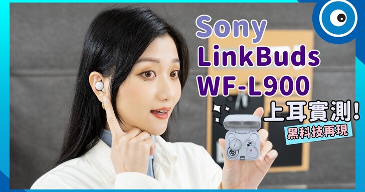 Sony LinkBuds WF-L900 開箱實測！為什麼要在耳機上挖洞？創新的廣域點擊功能是什麼？