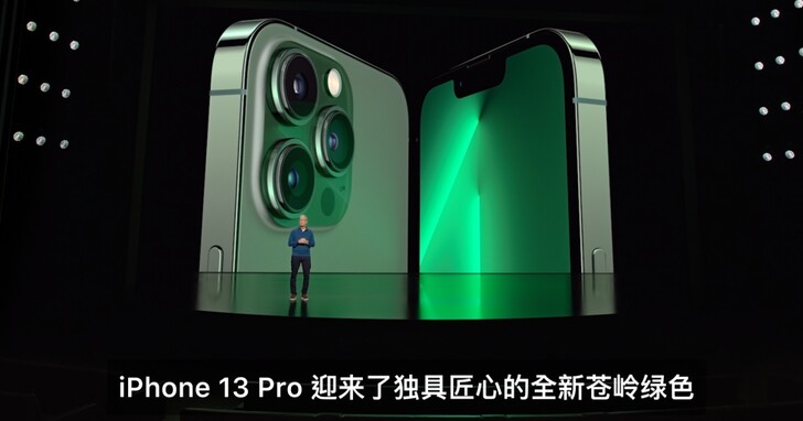 iPhone 13、13 Pro 松嶺青、綠色款登場，美國將於週五開放預購