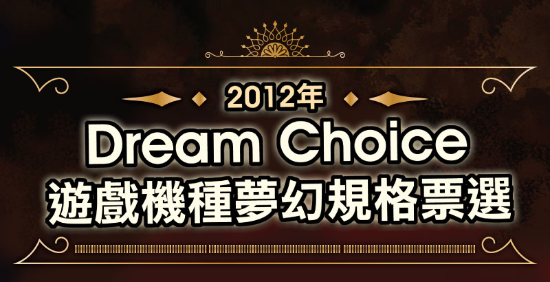 領獎期限至2012/8/30【得獎公佈】2012年Dream Choice 夢幻規格票選  結果出爐！
