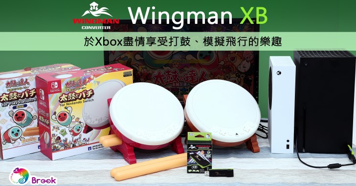 Brook Wingman XB轉接器更新,支援在Xbox使用PS、Switch的太鼓、飛行控制器