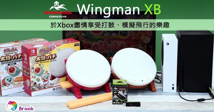 Brook Wingman XB轉接器更新，支援在Xbox使用PS、Switch的太鼓、飛行控制器