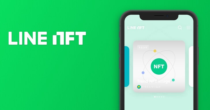 LINE NFT 交易平台於日本正式上線，首波開放交易約 40,000 枚 NFT