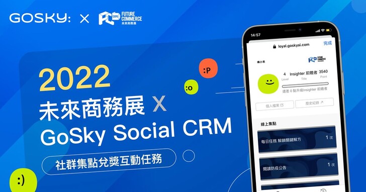 「2022 未來商務展」GoSky Social CRM打造遊戲化參展體驗