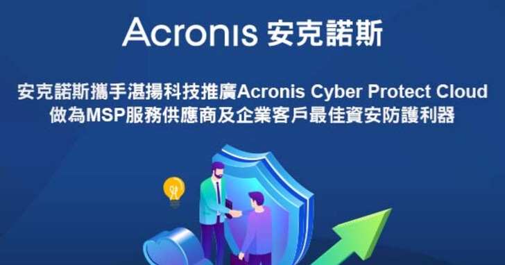 安克諾斯攜手湛揚科技共同推廣Acronis Cyber Protect Cloud