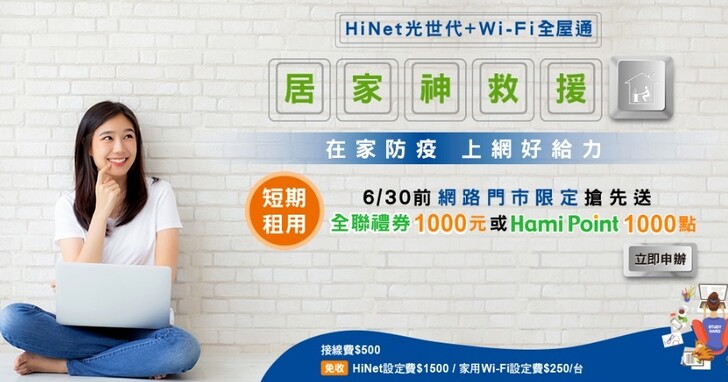 中華電信推出短期 HiNet 光世代短期租用方案，讓居家上班上學更順暢